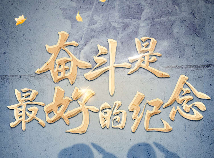烈士紀(jì)念日，沈陽文化墻設(shè)計(jì)制作團(tuán)隊(duì)緬懷英烈！